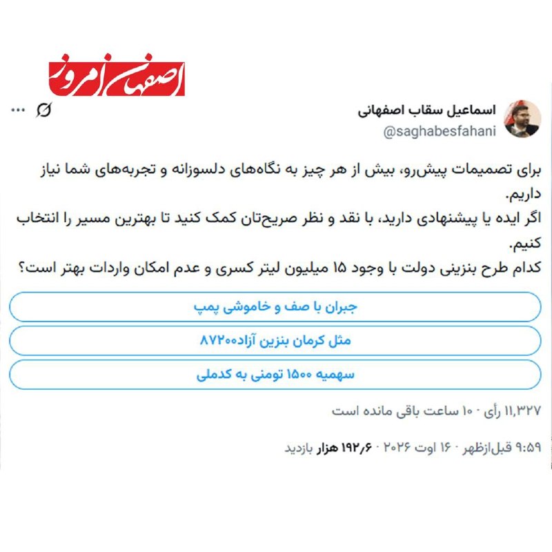 اصفهان امروز: نظرسنجی بنزینی سقاباصفهانی در پلتفرم فیلتر شده توئیتر!🔹رئیس سازمان بهینهسازی در آستانهٔ تصمیم دولت دربارهٔ آیندهٔ بنزی