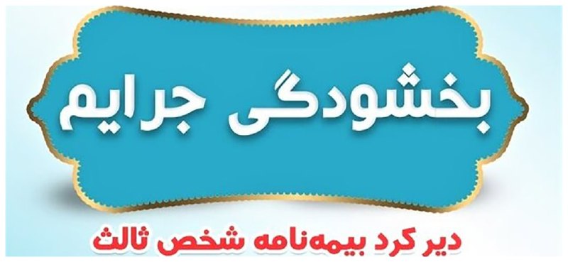 هفته‌نامه مهرمیهن: ⭕️ جرائم بیمه شخص ثالث از ۲ تا ۱۳ شهریور بخشیده میشود🔅 جرائم بیمه‌ای وسایل نقلیه فاقد بیمه‌نامه شخص ثالث، به مناسبت آغاز