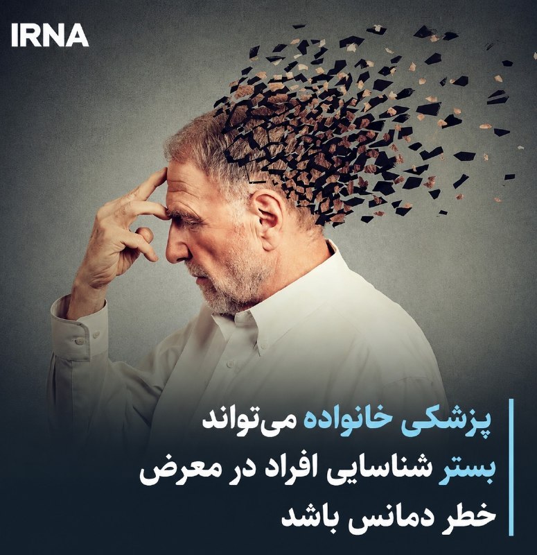 خبرگزاری ایرنا: 🔸پزشکی خانواده میتواند بستر شناسایی افراد در معرض خطر دمانس باشد🔹اکرم فرهادی دبیر بورد سالمندشناسی وزارت بهداشت گفت: پز