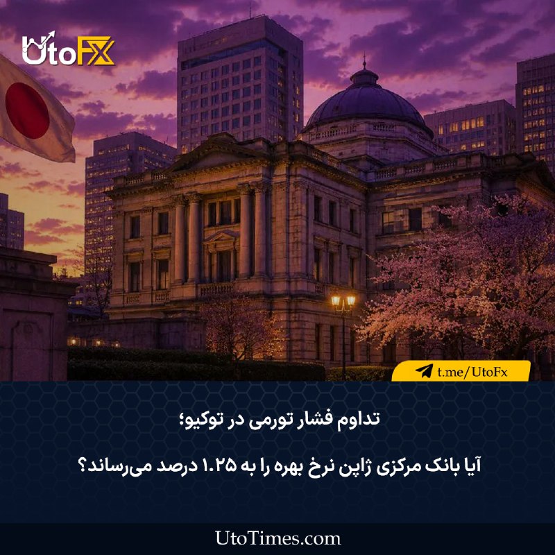 UtoFX | مرجع فاندامنتال فارکس و انس طلا: ✅ تداوم فشار تورمی در توکیو؛ آیا بانک مرکزی ژاپن نرخ بهره را به ۱.۲۵ درصد میرساند؟ 🔹 دادههای تورمی ژاپن در ماه ژوئیه ب