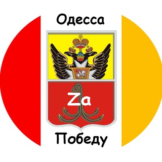 Telegram profile photo for Одесса Zа Победу! ⚓️