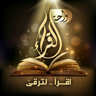 واحة القراء للقراءة الجماعية 📚القراءة الحرة