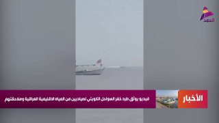 תיעוד: משמר החופים הכוויתי מגרש דייגים ממים טריטוריאליים עיראקיים