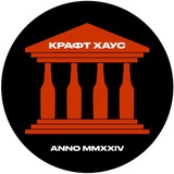 Крафт Хаус