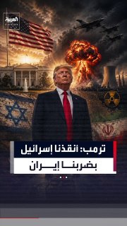 "זה היה מוביל למוות של ישראל". טראמפ חושף: היסטוריונים יבינו שעשינו את הדבר הנכון כאשר פגענו באיראן ומאשר…