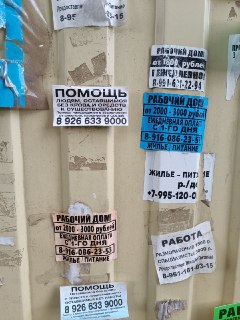 Сфотографировал сегодня у нас в Загорянке, на площади рядом с платформой. Всё увешано рекламой «работных домов». Который год это идёт. Всё Подмосковье заполнено и объявлениями, и самими работными домами. Возродили атрибуты раннего капитализма, как в Англии