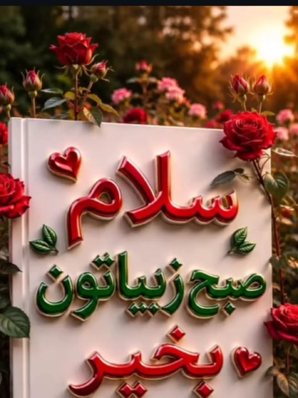 𖣘𖣘 سماع 𖣘𖣘: سلام صبح بخیر 🍃✨🍃