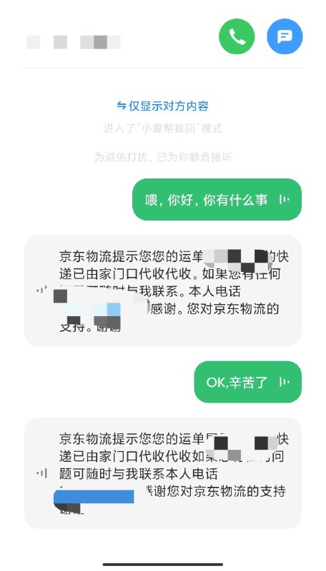 #用魔法对付魔法小爱同学帮我接了一个由京东机器人打来的电话😂