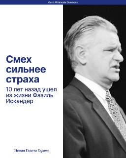 Смешно и ярко — о трагичном и сложномЕго отца навсегда выслали из страны. Работая по распределению в Курской области, Фазиль Искандер неожиданно нашел сюжет, который сделал его знаменитым. Но за славой последовала опала, в которой писатель неожиданно обрел