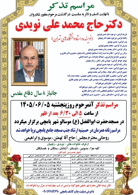 یامچی سسی | Yamchi sasii: '⚫️ مراسم تذکر 🥀 دکتر حاج محمد علی نویدی (نویسنده و استاد دانشگاههای تهران)◾️پدر گرامی : حسین نویدی🖤 الله رحمت ائلسین 🖤 