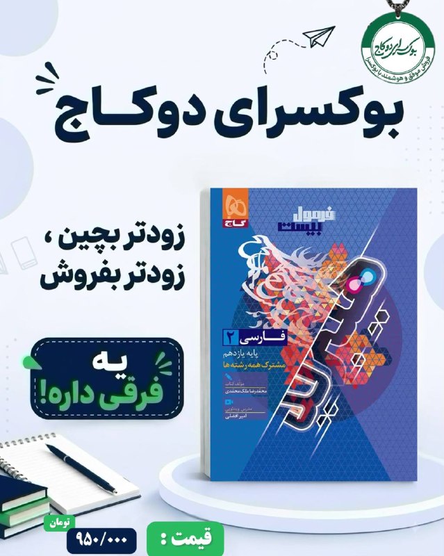 بوکسرای دو کاج: 📚✨ چاپ جدید فارسی یازدهم فرمول بیست منتشر شد!🎯 ویژه سال تحصیلی جدید🔵 قیمت اصلی:950/000تومان🔥 قیمت ویژه بوکسرای دوکاج:710
