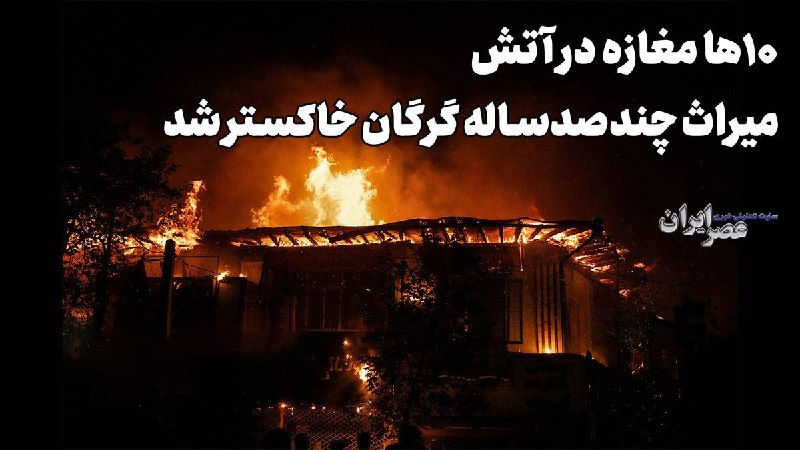 عصر ایران: 🎥 حریق مرموز در قلب گرگان؛ از سیمکشی فرسوده تا شایعات داغ / گرگان چه چیزی را از دست داد؟فیلم و گزارش را اینجا ببینید :
