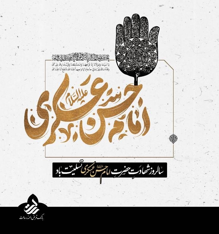 بانک قرض الحسنه رسالت: 🏴 سالروز شهادت امام حسن عسکری علیه الاسلام تسلیت باد.👨🏻💻 www.mresalat.ir🆔️ @Rqbankofficial🌐 www.rqbank.ir