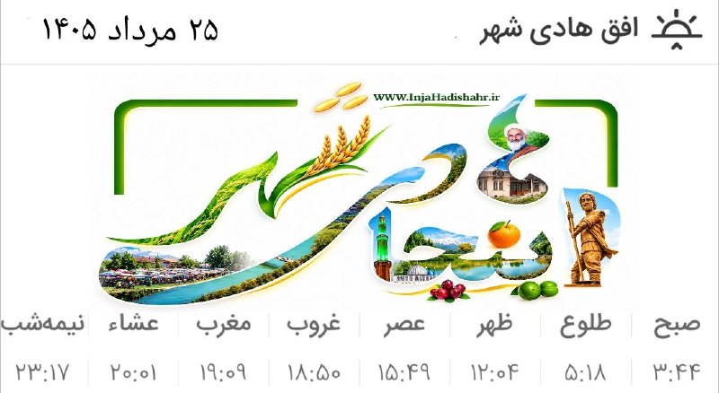 اینجا هادی‌شهر: 🕋 اوقات شرعی ۲۵ مرداد ۱۴۰۵ به افق هادی‌شهر 🍉 اینجا هادی‌شهر؛مرجع‌رسمی‌خبری‌هادی‌شهر👇🌾 @Inja_Hadishahr