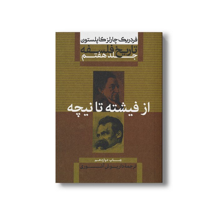 مداد آبی: 🔗 کتاب تاریخ فلسفه جلد هفتم از فیشته تا نیچه اثر فردریک چارلز کاپلستون ترجمه داریوش آشوری نشر علمی فرهنگی✨ ویژگی محصول:•