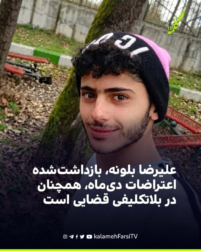 علیرضا بلونه، بازداشت‌شده اعتراضات دی‌ماه، همچنان در بلاتکلیفی قضایی است