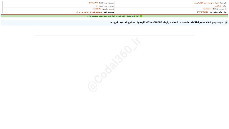 کدال۳۶۰: #فن‌افزار#افشای_اطلاعات_بااهمیت - (سایر اطلاعات بااهمیت - انعقاد قرارداد 50.000دستگاه کارتخوان سیارو الحاقیه- گروه ب) من