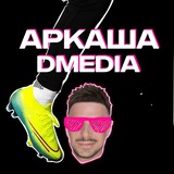 АРКАША/DMEDIA