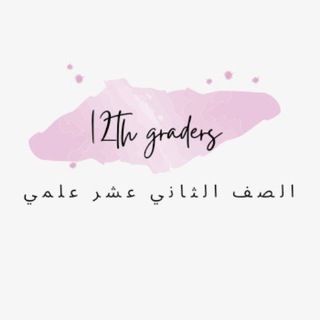 قروب الثاني عشر علمي.