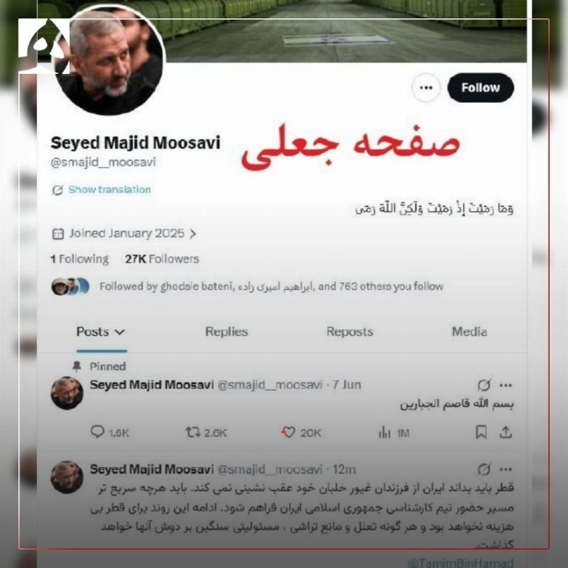 همشهری: 📷 روابط‌عمومی سپاه: این صفحه و پیام صادر شده از آن درباره قطر که منتسب به فرمانده نیروی هوافضای سپاه است جعلی است@Hamsha