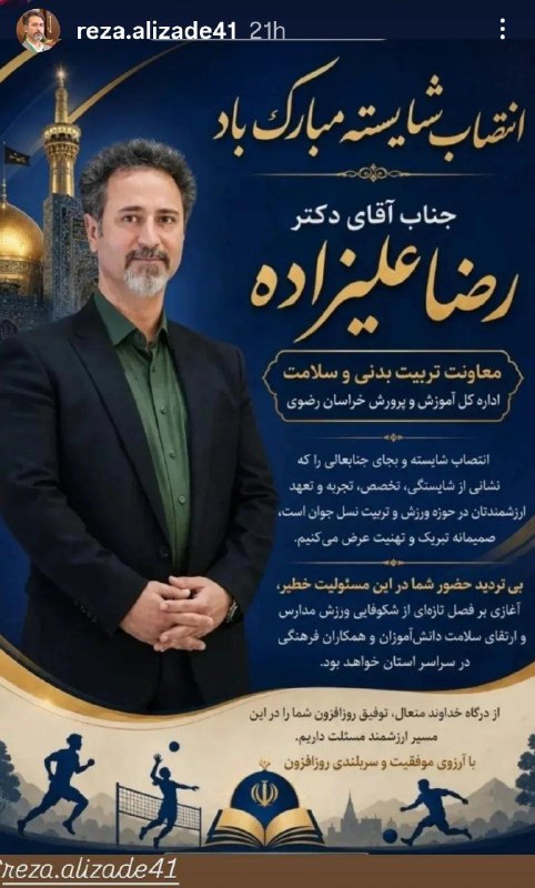 اخبار فرهنگیان (خراسان رضوی): 💢 انتصاب شایسته؟!▫️استوریهای اینستاگرامی علیزاده، معاون جدید تربیتبدنی و سلامت آموزشوپرورش خراسان رضوی، در تشکر از اف
