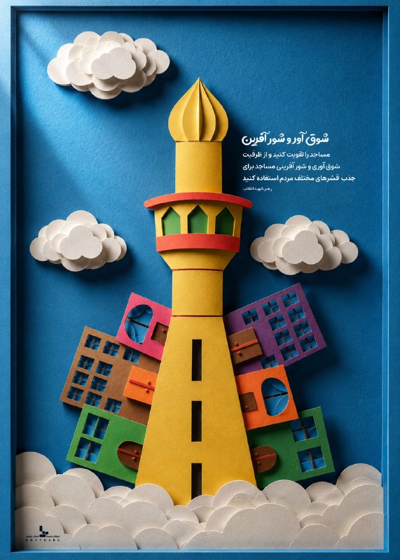 متنا: #پوستر 🕌 شوقآور و شورآفرین...🔹 از ظرفیت شوقآوری و شورآفرینی مساجدبرای جذب قشرهای مختلف مردم استفاده کنید.🌹 رهبر شهید ا