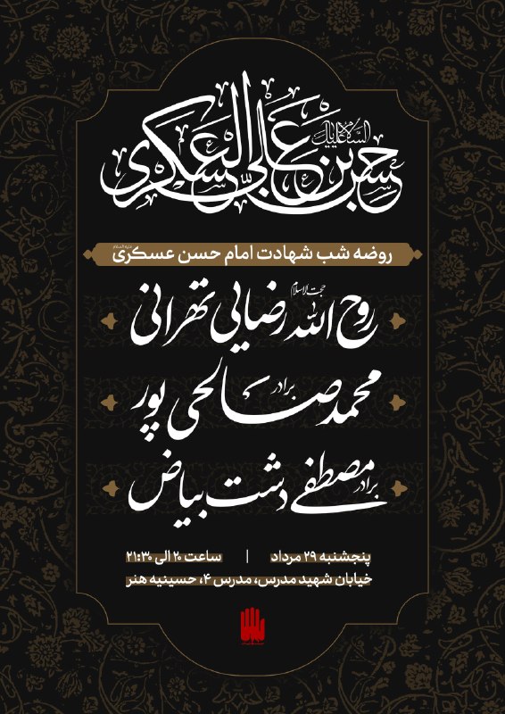 هیئت لبیک: 📣 | #اطلاعیه | #روضه_امام_حسن_عسکری🚩 روضه و مراسم عزاداری شب شهادت امام حسن عسکری علیهالسلام و همچنین چهلمین روز خاکسپا