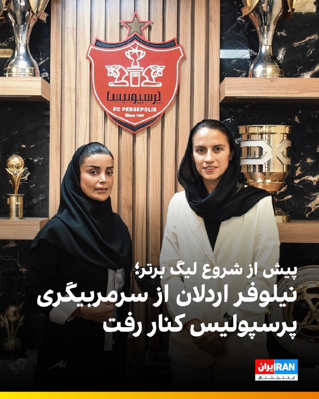 Iran International ایران اینترنشنال ✔: 🔻فوتبال ۳۶۰ خبر داده که در فاصله ۱۶ روز بعد از انتخاب نیلوفر اردلان به عنوان سرمربی جدید تیم زنان پرسپولیس، او پیش از آن