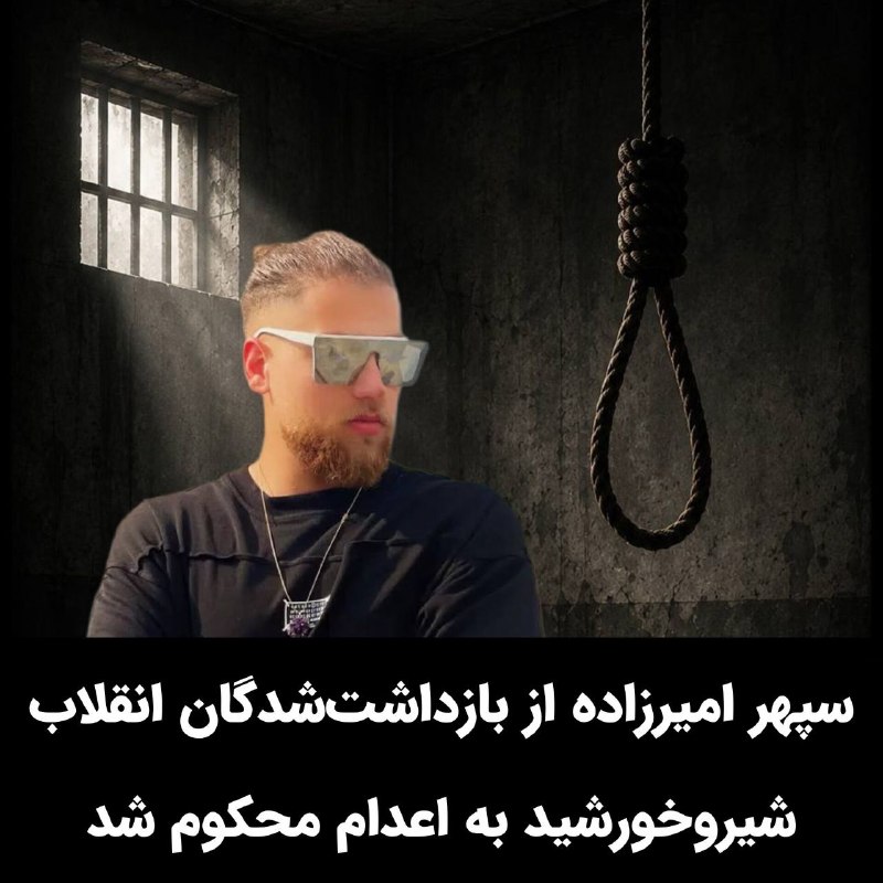 ائتلاف ۱۰ ꪜ: #سپهر_امیرزاده دانشجوی رشته پزشکی و از بازداشت‌شدگان انقلاب شیروخورشید به دلیل کمک‌رسانی پزشکی به مجروحان، به اعدام محکو