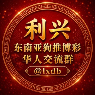 Telegram profile photo for 东南亚体育狗推华人交流群