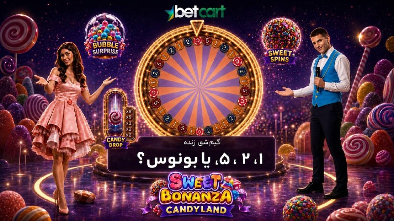 betcart | بتکارت: ⭐️ بتکارت‏🍭 Sweet Bonanza CandyLandیک گیم‌شوی زنده با شش انتخاب روی گردونه:☺️ اعداد ۱ ، ۲ و ۵ ‏🫧 Bubble Surprise‏🍬 Candy