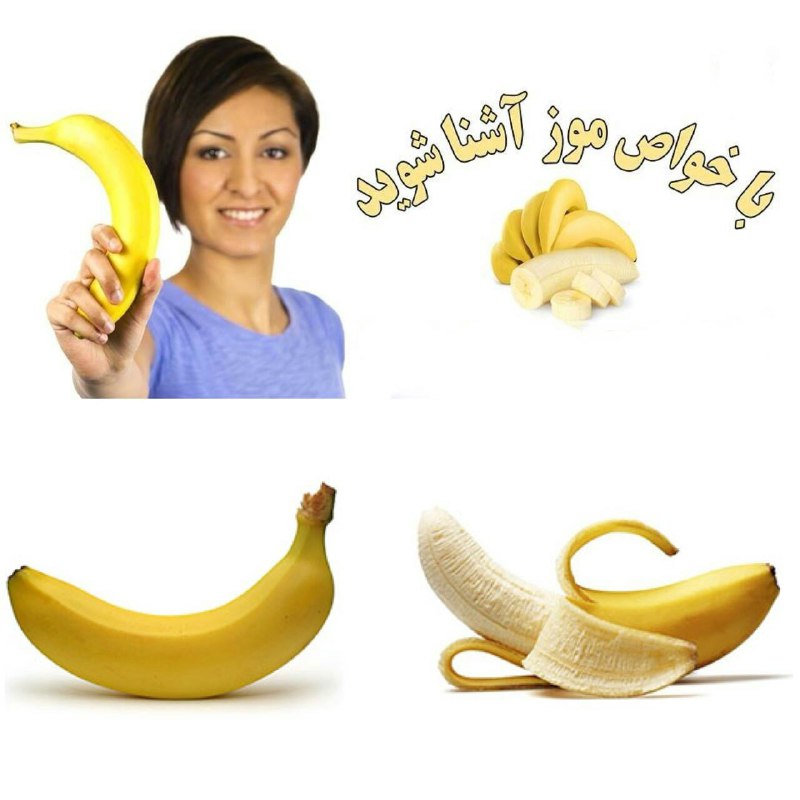 🚺🚹 دانستنیها 🚺🚹: 🍌موز به عنوان بمب انرژيپتاسیم و ویتامین های گروه B برای ثبات قند خون مناسب هستند و می توانند به تولید انرژی بیشتر نسبت ب