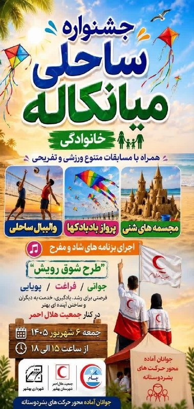 در بهشهر: 📣درشهر🔰طرح شوق رویش🔰جشنواره ساحلی میانکاله🔰 به گزارش اداره فرهنگی شهرداری بهشهر طرح شوق رویش در جشنواره ساحلی میانکاله ب