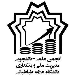 انجمن علمی مالی و بانکداری دانشگاه علامه طباطبائی Telegram Group Link