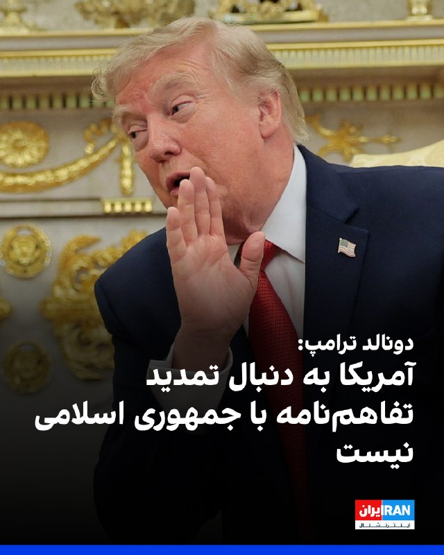 Iran International ایران اینترنشنال ✔: دونالد ترامپ، رییسجمهوری آمریکا، دوشنبه ۲۶ مرداد در کاخ سفید گفت ایالات متحده به دنبال تمدید تفاهمنامه با جمهوری اسلام
