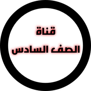 قناة الصف السادس Telegram Group Link