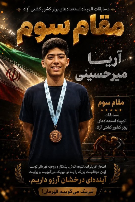 نسل فردای آران و بیدگل: 🔸 درخشش کشتیگیر نونهال آران وبیدگل در المپیاد استعدادهای برترکشور🔹 به گزارش روابط عمومی اداره ورزش وجوانان و به نقل ازه