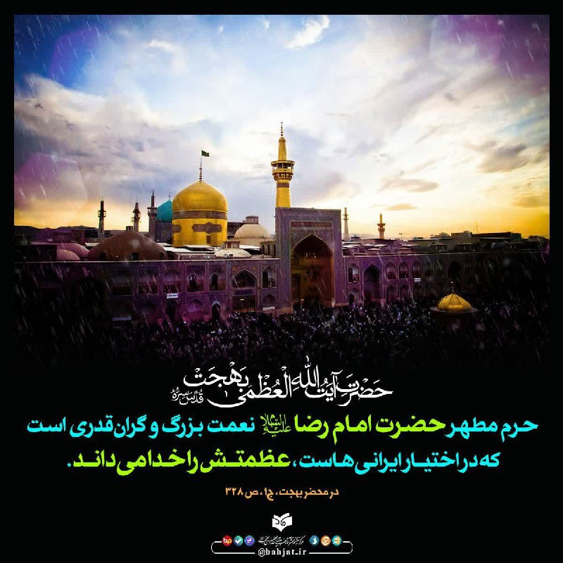 دعــادرمــانی: ✅حضرت آیتالله بهجت قدسسره:حرم مطهرحضرت امام رضاعلیهالسلامنعمت بزرگ وگرانقدری است که دراختیارایرانیهاست، عظمتش را خدا