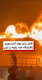 כוחות הסיוע הלובים מנסים להשתלט על שריפה מאסיבית באחד ממתקני הנפט הגדולים. בית הזיקוק זאוויה, שנמצא במערב ט…