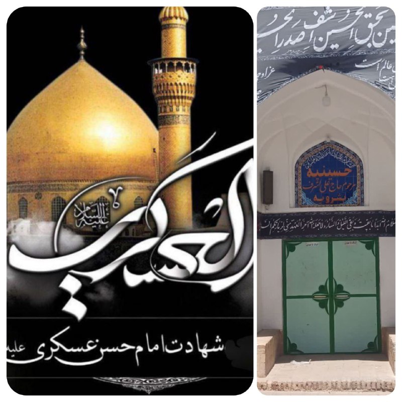 بشرویه نیوز: ﷽ آجرک الله یا صاحب الزمان فی مصیبت ابیک المظلومبر صاحب عصر تسلیت باید گفت کان دُرّ گرانمایه یتیم است امشب 🏴🏴🏴🏴🏴🏴🏴🏴🏴🏴🏴🏴م