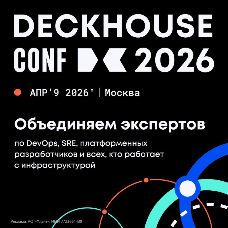 Deckhouse Conf 2026 | 9 апреля | Москва фото