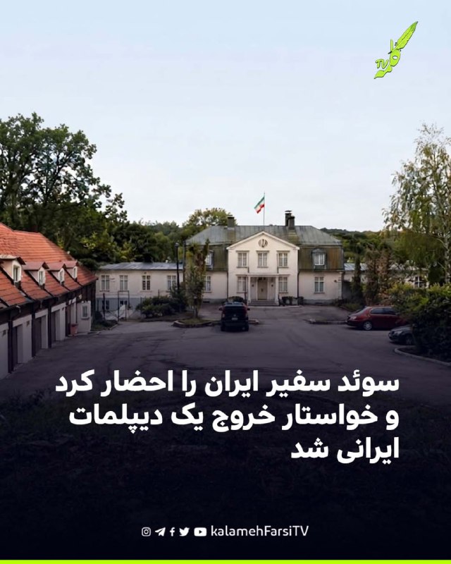 سوئد سفیر ایران را احضار کرد و خواستار خروج یک دیپلمات ایرانی شد