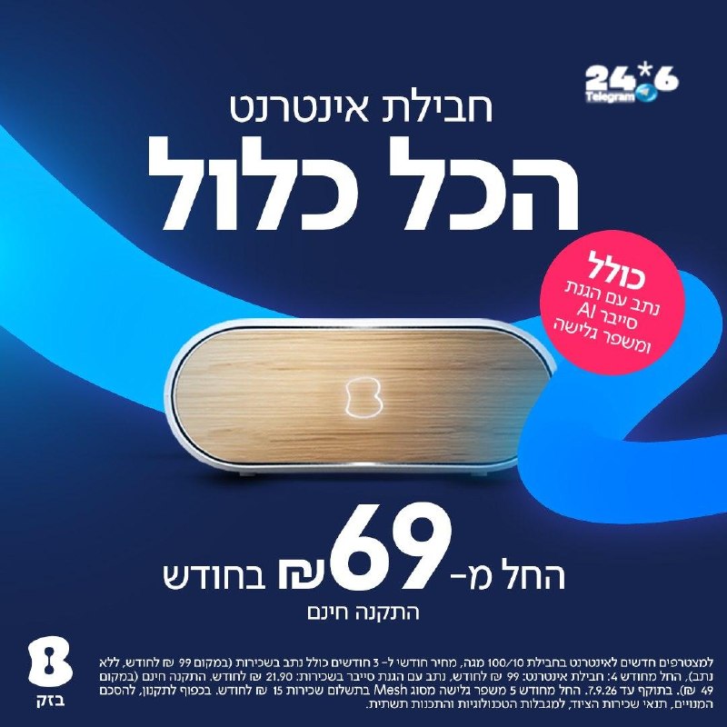 🇮🇱 על חבילת הכל כלול באינטרנט של בזק כבר שמעתם? החל מ-69 לחודש&33; עם נתב כולל הגנת סייבר AI ומשפר גלישה…