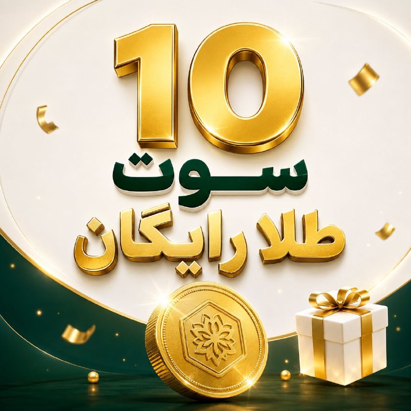 اتاق خبر: طلاین داره به مدت محدود به همه ۱۰ سوت طلای رایگان میده 🎁✨ فقط احراز هویتت رو انجام بده و هدیهتو فعال کن ⏳ سریع طلاتو بگ