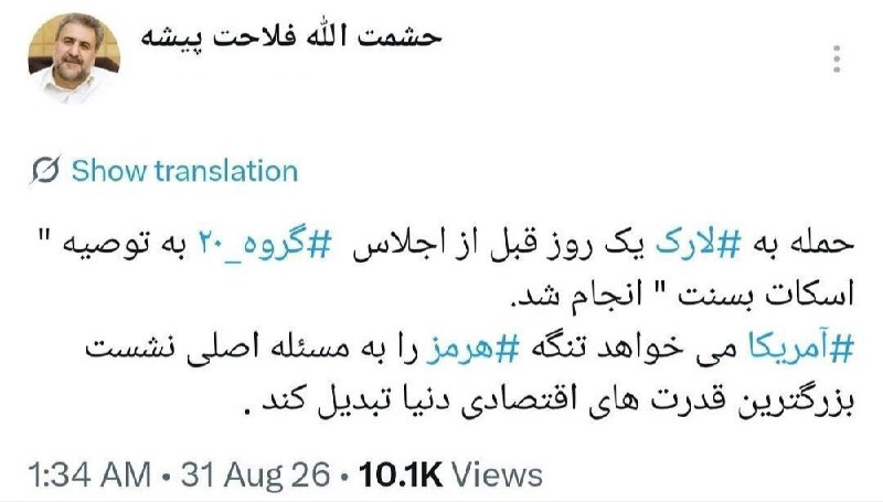 کنگاورخبر: 🔴 ادعای فلاحت‌پیشه: حمله به لارک یک روز قبل از اجلاس گروه ۲۰ به توصیه اسکات بسنت انجام شد/ آمریکا می‌خواهد تنگه مسئله اص