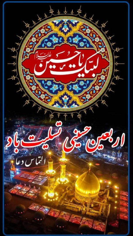 روستاییان گلستان: ▪️ اربعین حسینی؛ تجلی عشق، ایثار و وفاداری🏴 اربعین حسینی؛ روز تجدید پیمان با نهضت عاشورا و آرمان‌های سیدالشهدا (ع) بر تم
