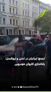 تجمع ایرانیان در لندن و نیوکسل در اعتراض به اعدام‌ها و حمایت از شاهزاده رضا پهلوی؛ راه‌اندازی کاروان خودرویی در خیابا...