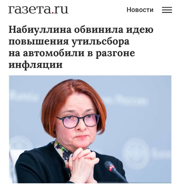 Набиуллина обвинила повышение утильсбора в разгоне инфляции.Глава ЦБ заявила, чт