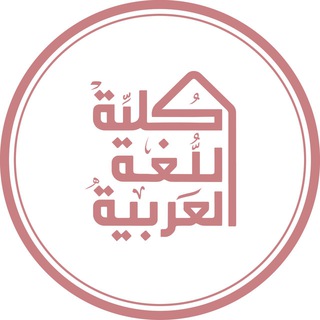 كلية اللغة العربية - جامعة الإمام