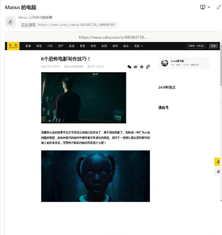 我让 Manus 教我拍恐怖片，它先是打开 B 站现学了 20 多分钟，然后打开了搜狐的文章，看了一会儿后点了举报